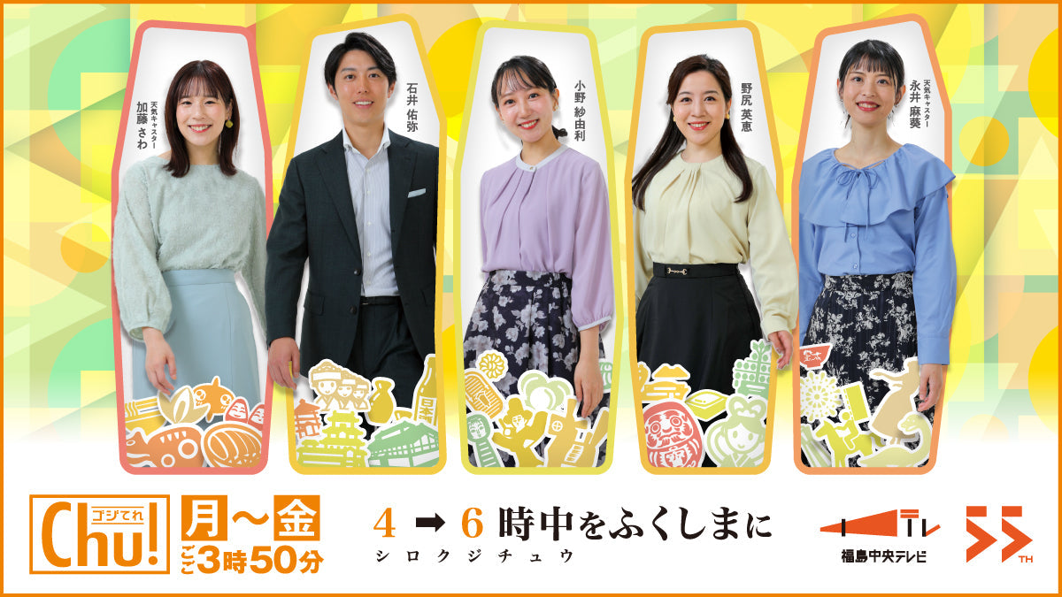 福島中央テレビ「ゴジてれ Chu!」で弊社製品が紹介されました