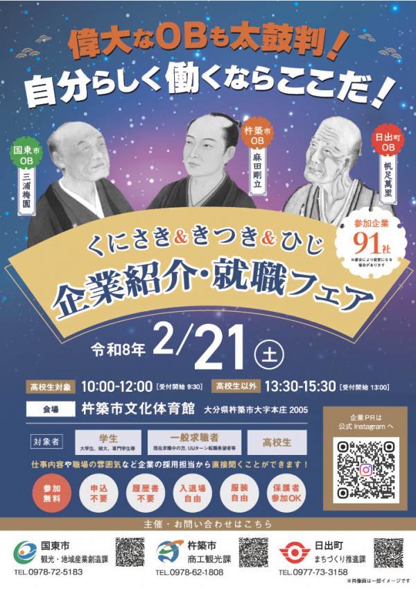 「くにさき&きつき&ひじ 企業紹介・就職フェア」参加のお知らせ