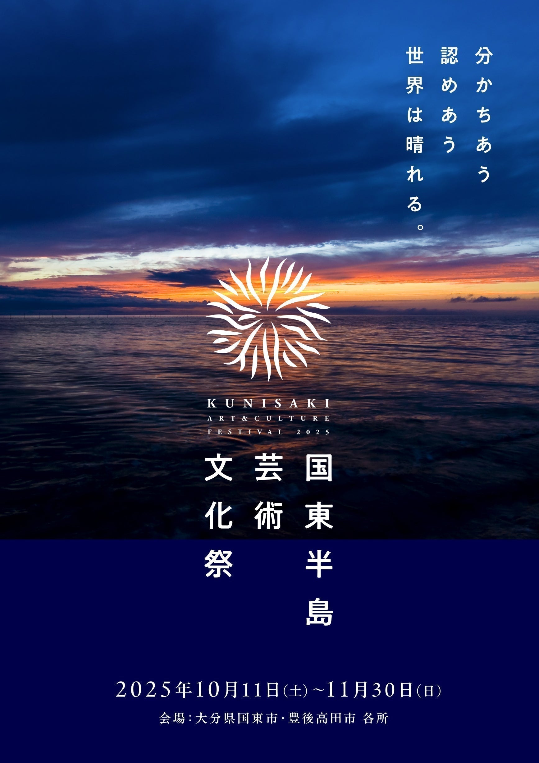 国東半島芸術文化祭2025 参加のお知らせ