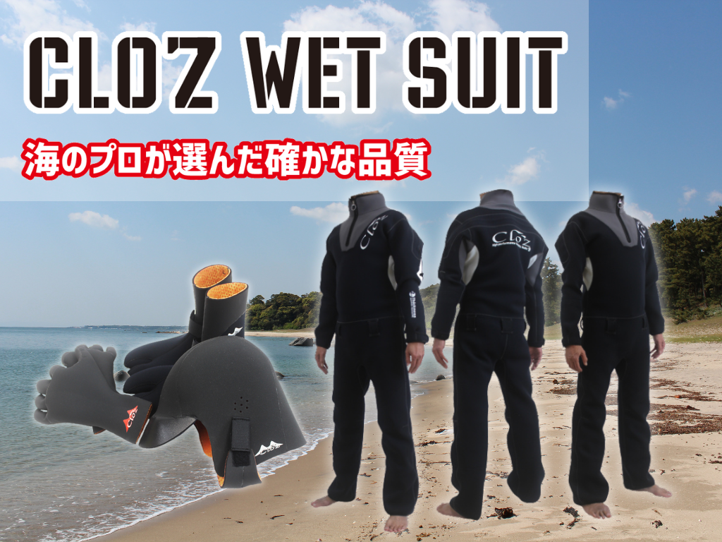 クロッツのウェットスーツとは?
