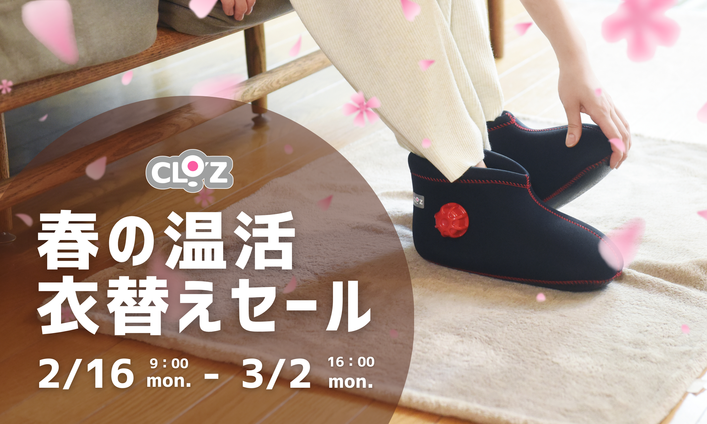 春の温活 衣替えセールのお知らせ