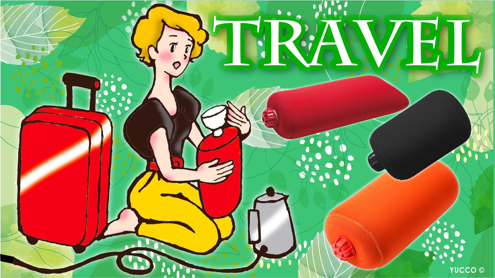 旅行・アウトドアに