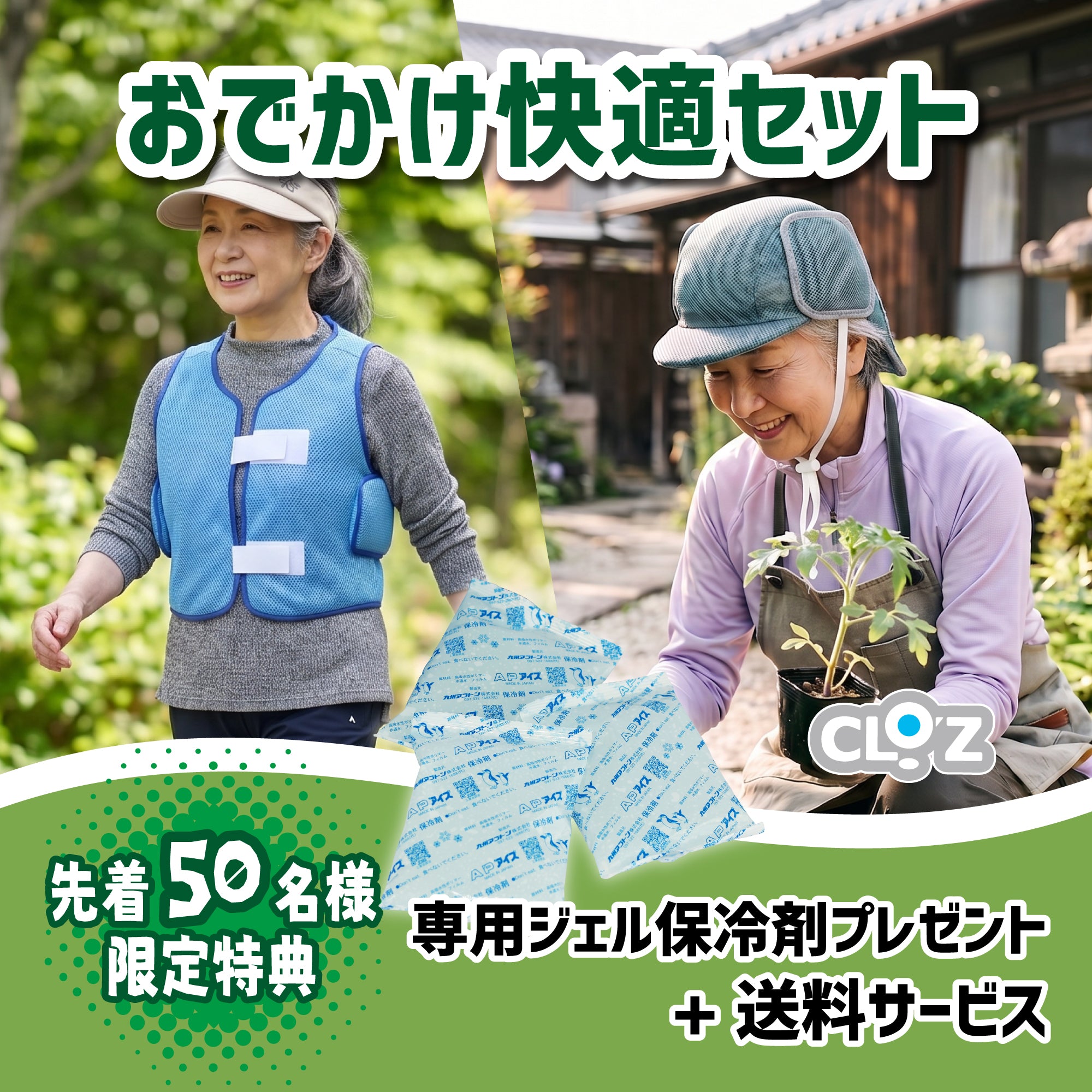 クロッツ おでかけ快適セット【送料・専用ジェル保冷剤サービス】