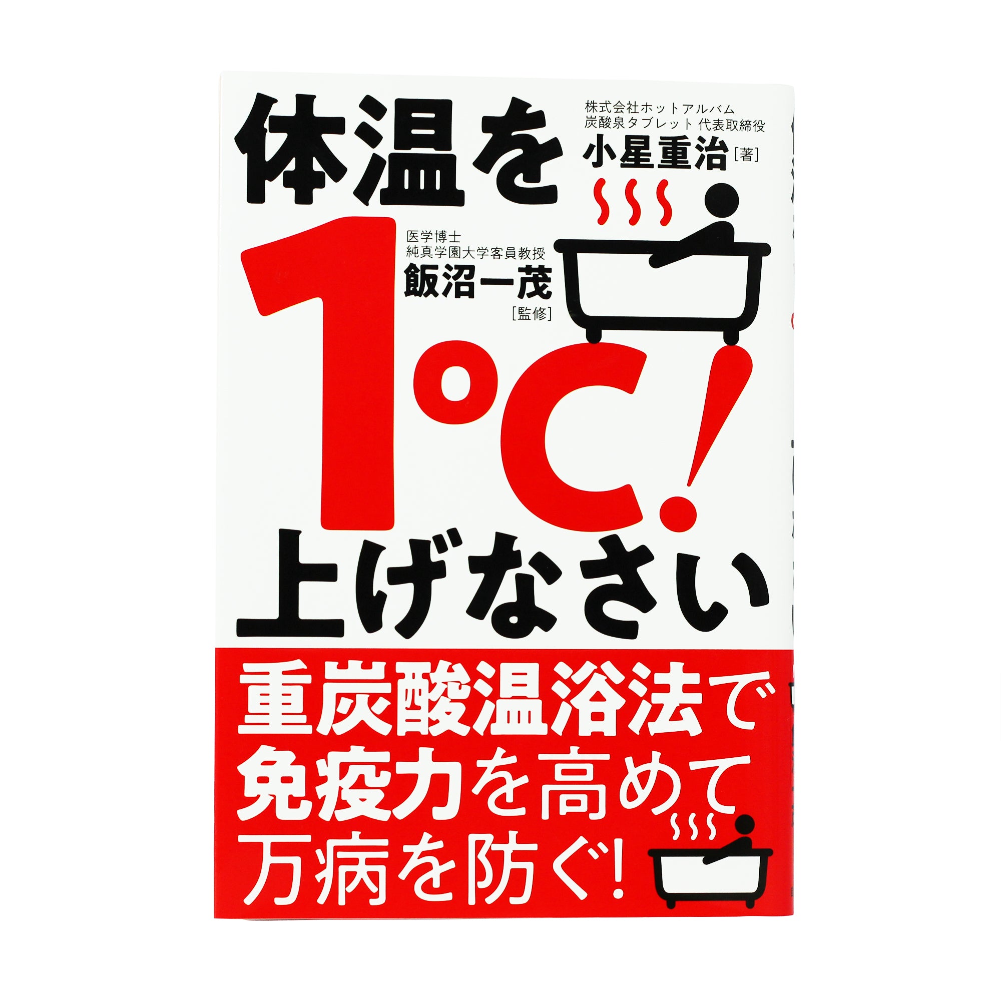 体温を1℃!上げなさい(日本語) 単行本
