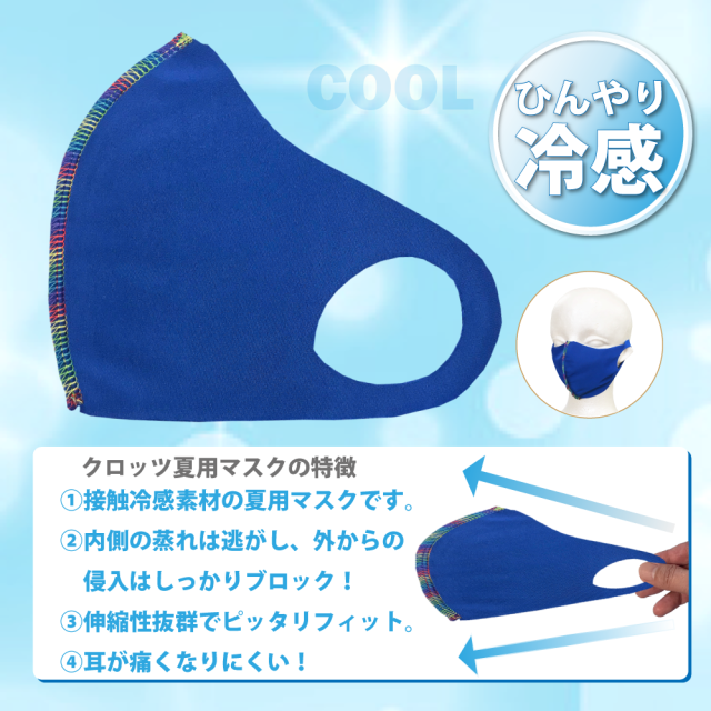 クロッツ マスク|クール|無地|1枚入