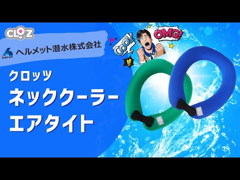 クロッツ ネッククーラー エアタイト|水入り密閉タイプ