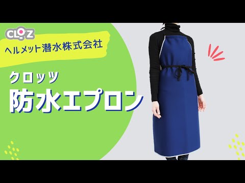 クロッツ 防水エプロン