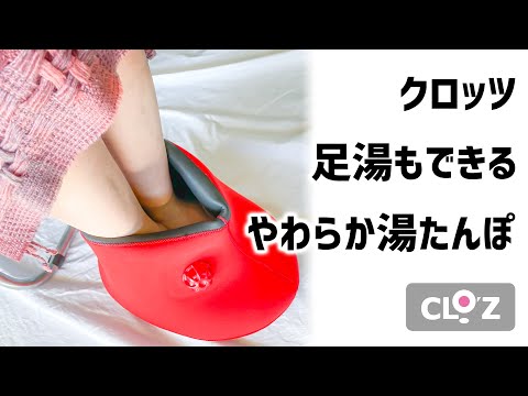 クロッツ やわらか湯たんぽ 足湯もできる両足用タイプ