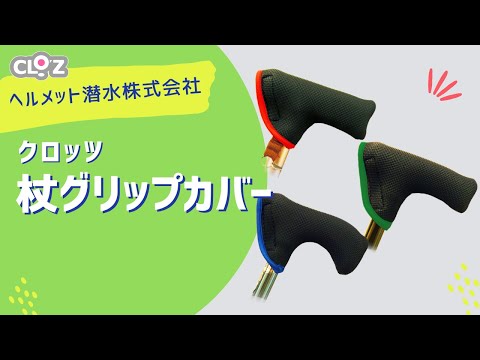 クロッツ 杖グリップカバー