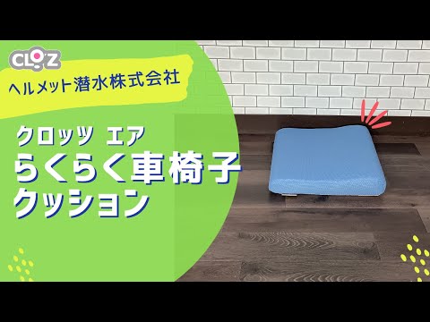クロッツ エア らくらく車椅子クッション (底面滑り止め)
