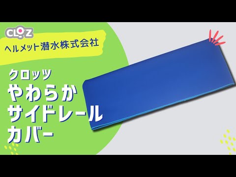 クロッツ やわらかサイドレールカバー