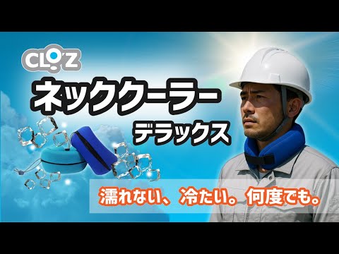 クロッツ ネッククーラー デラックス|氷を入れる完全防水ファスナータイプ