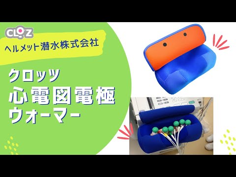 クロッツ 心電図電極ウォーマー