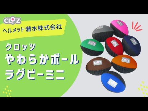 クロッツ やわらかボール ラグビーミニ