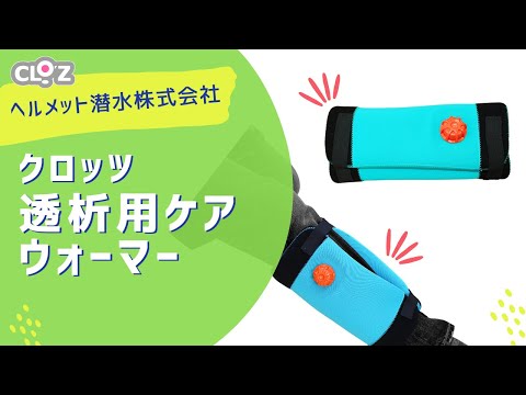 クロッツ 透析用ケアウォーマー