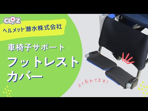 クロッツ フットレストカバー