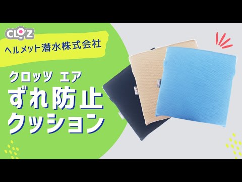 クロッツ エア ずれ防止クッション (底面滑り止め)