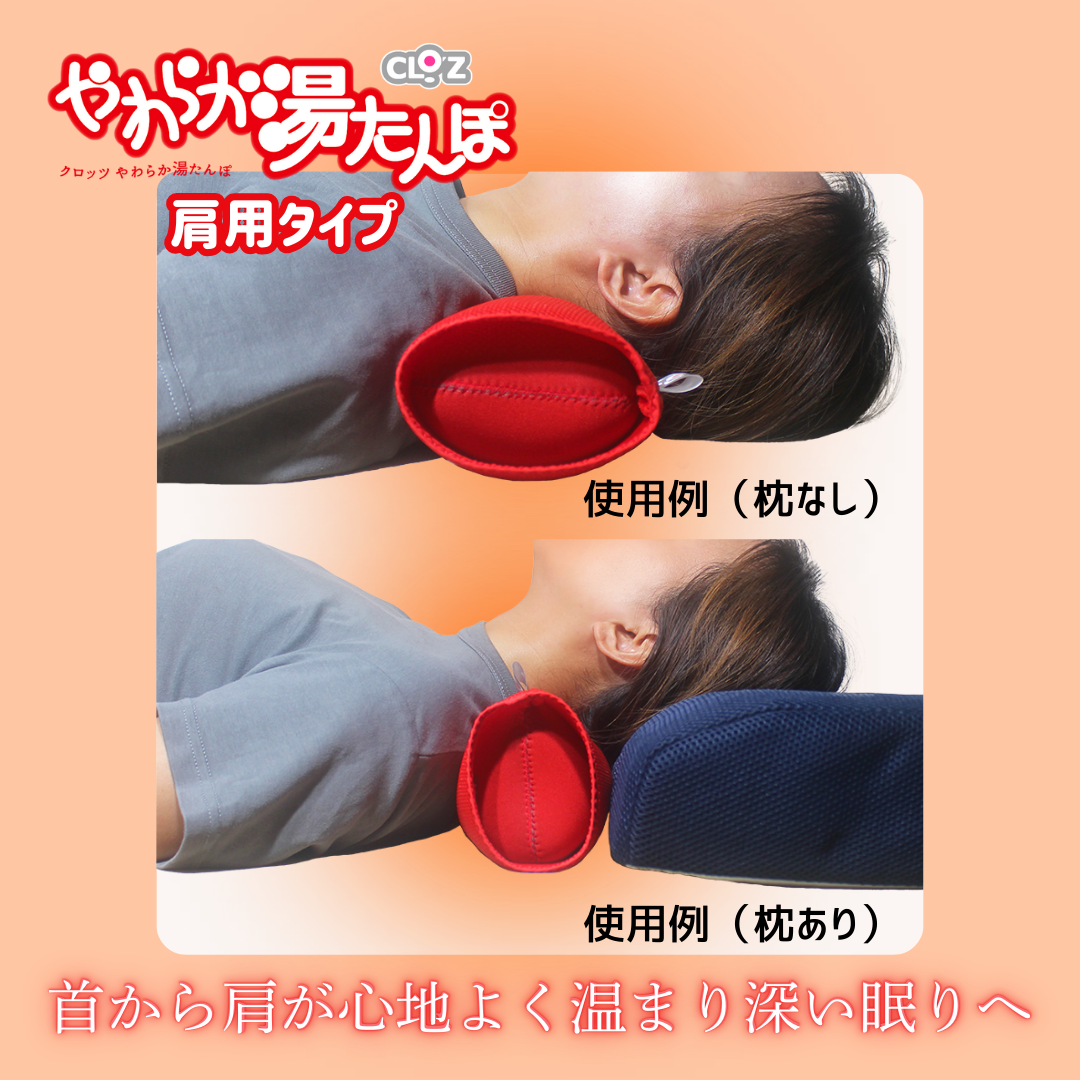クロッツ やわらか湯たんぽ 首枕タイプ