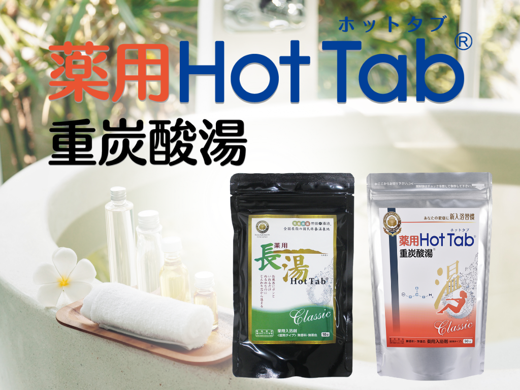 クロッツ セレクト｜薬用ホットタブとは？