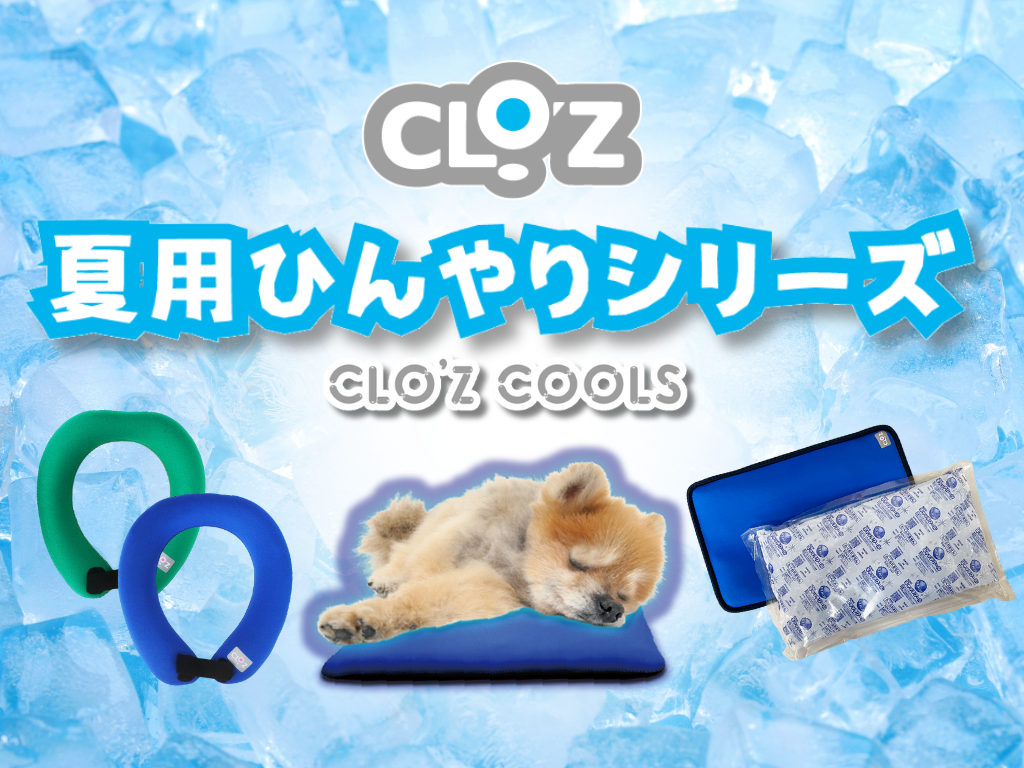 クロッツ 夏用ひんやりシリーズとは？