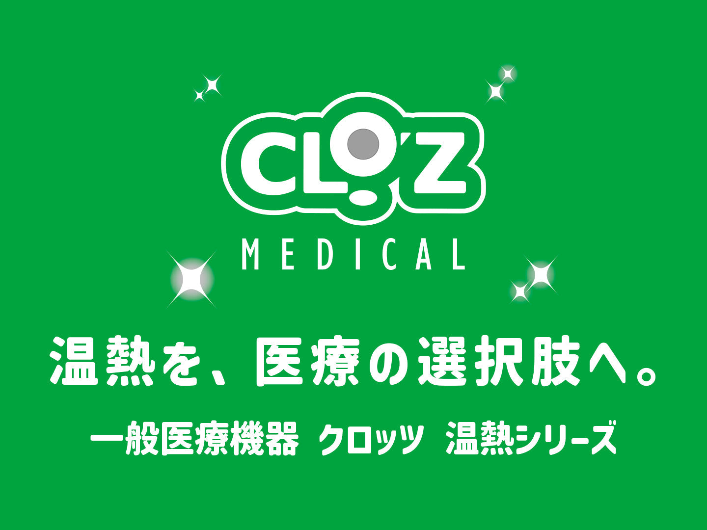 一般医療機器｜クロッツ メディカル