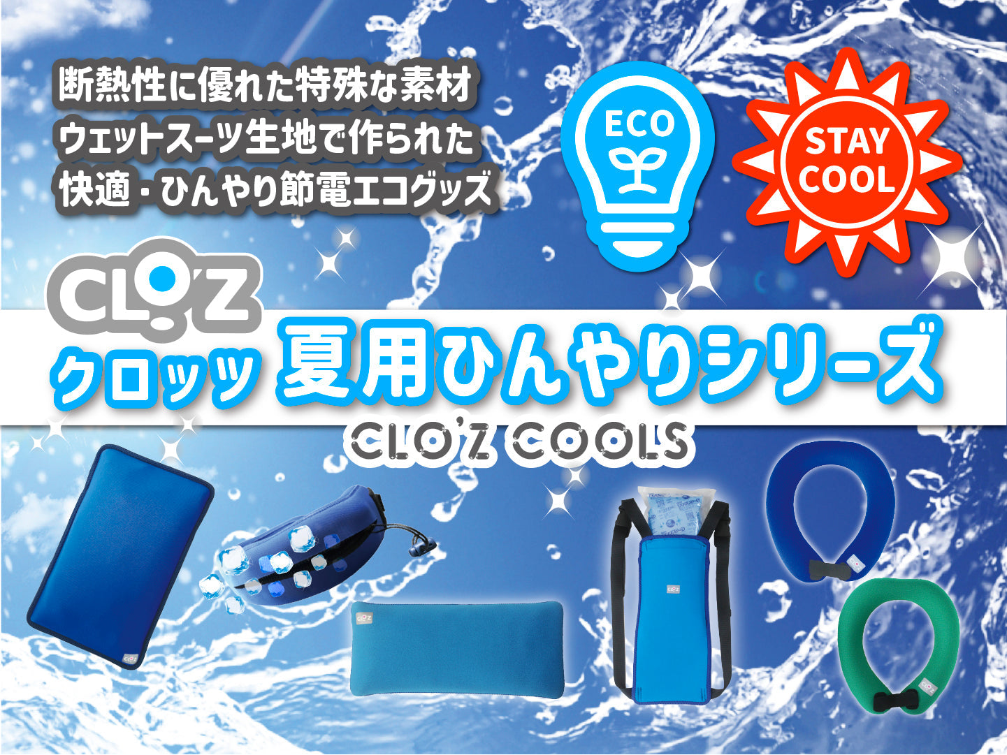 ひんやりグッズ