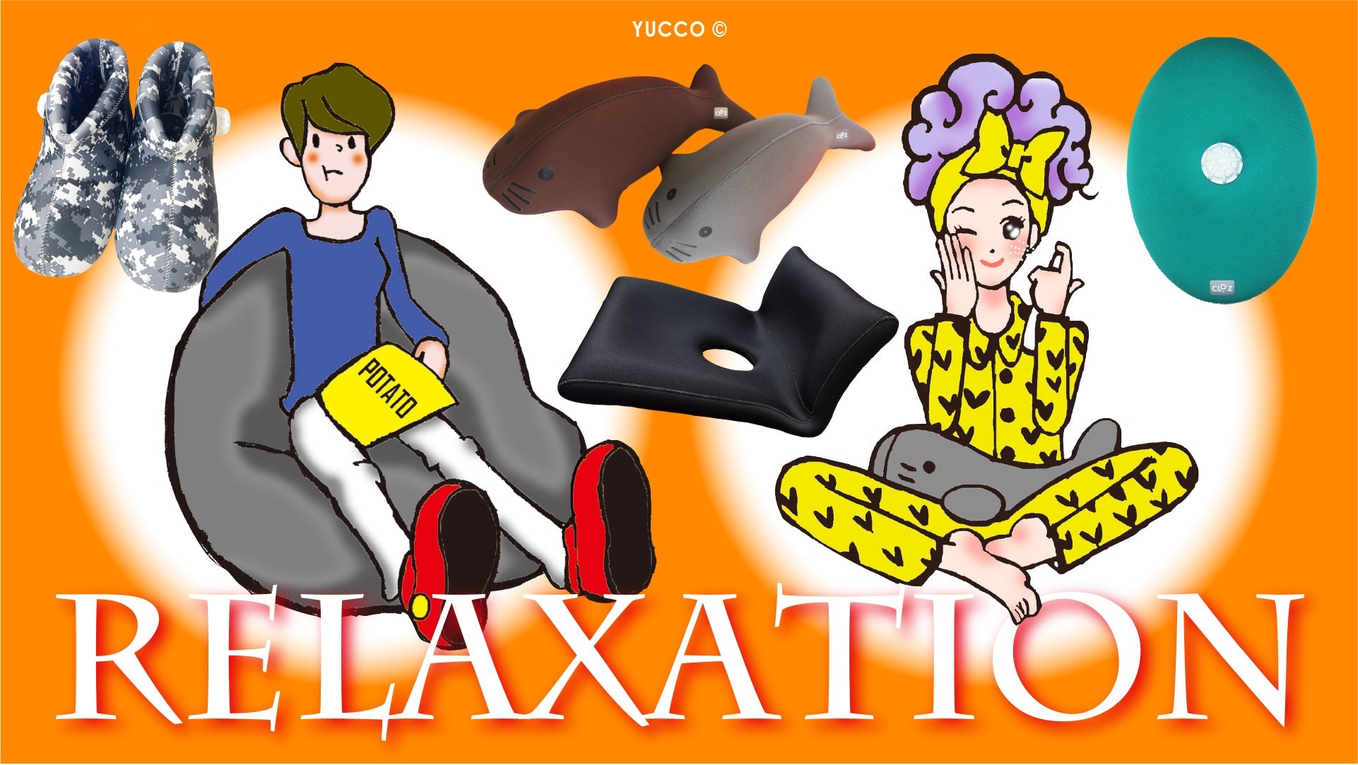 リラックスタイムに