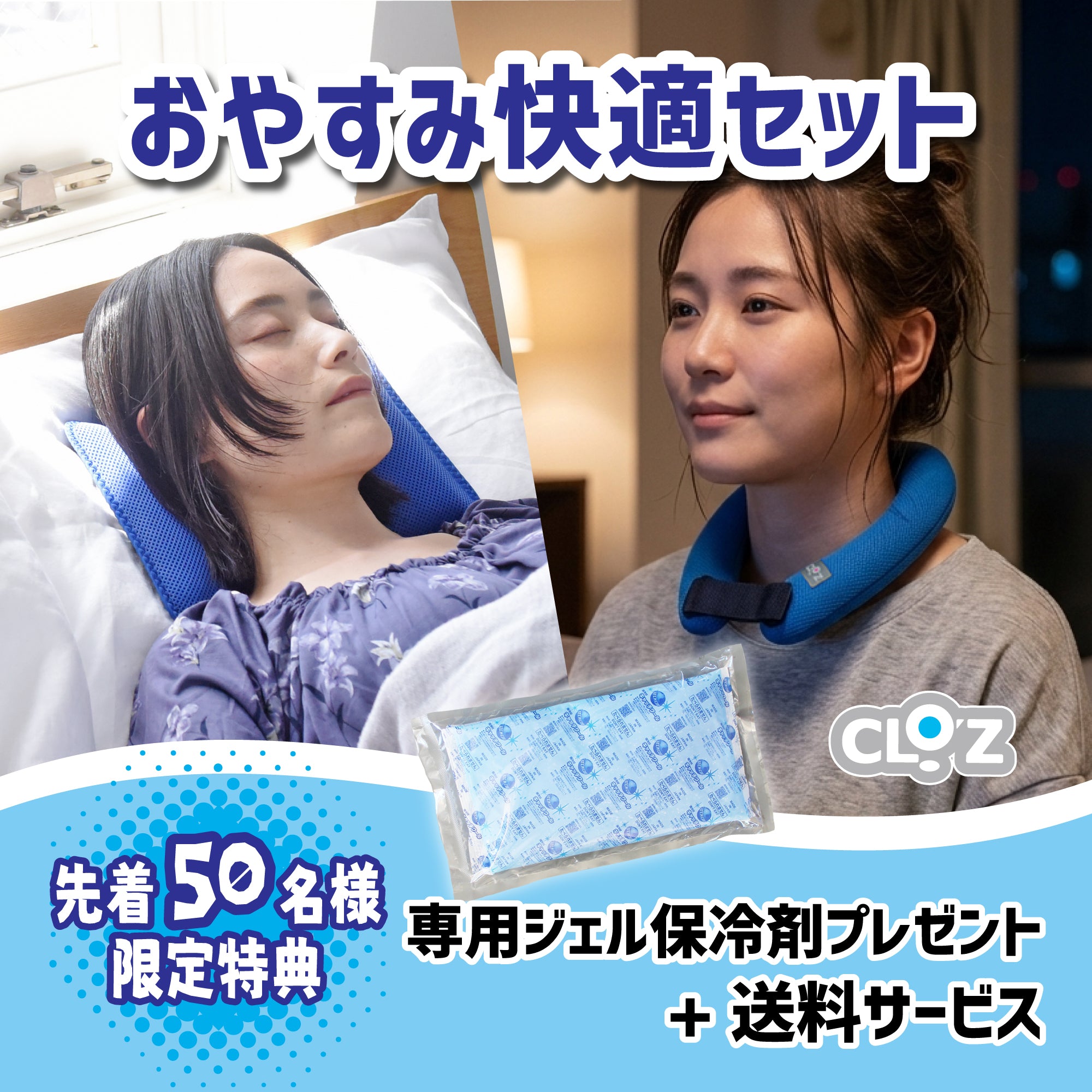 クロッツ おやすみ快適セット【送料・専用ジェル保冷剤サービス