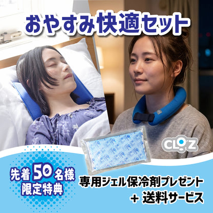 クロッツ おやすみ快適セット【送料・専用ジェル保冷剤サービス】