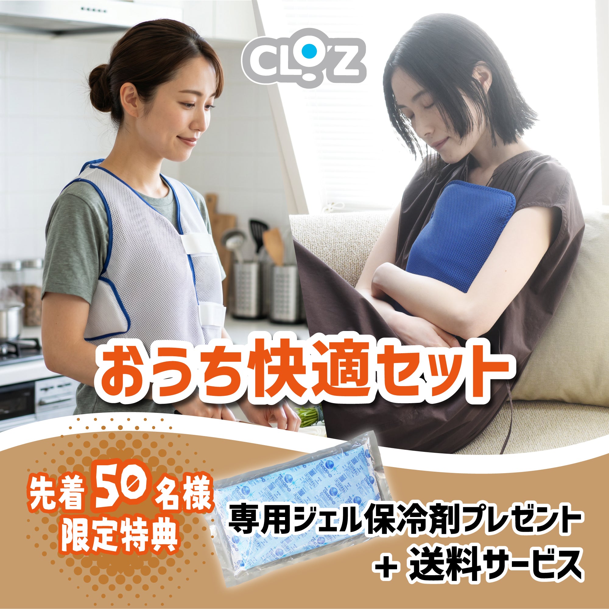 クロッツ おうち快適セット【送料・専用ジェル保冷剤サービス】