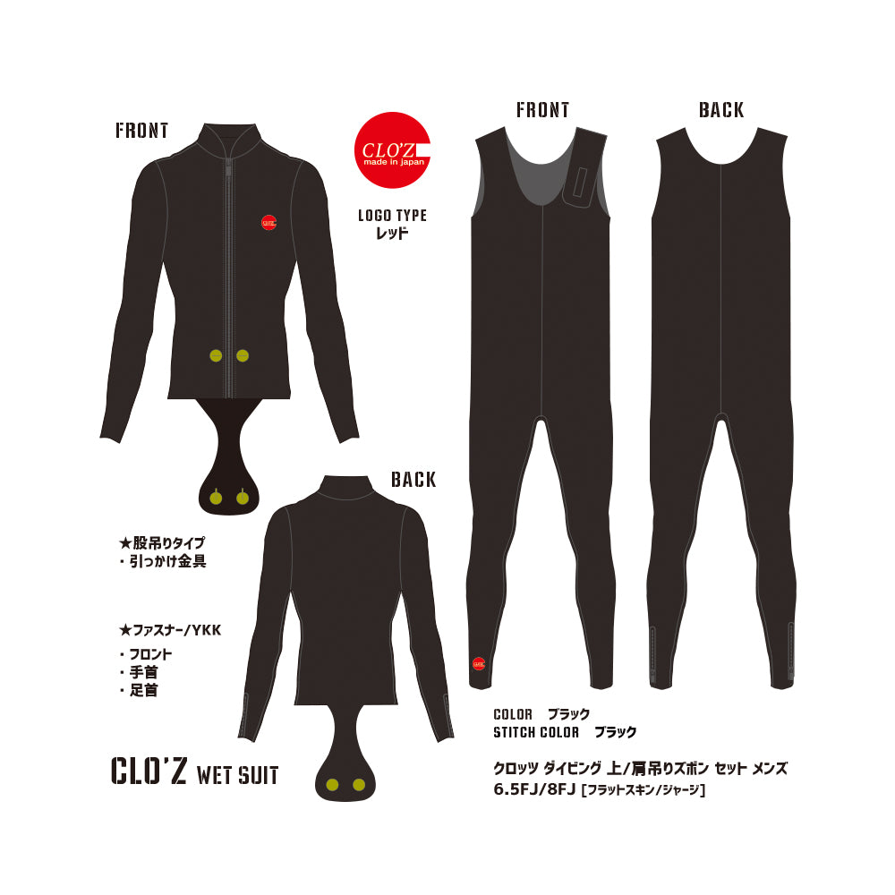 クロッツ ダイビング 上+肩吊りズボン セット 6.5FJ  [フラットスキン｜ジャージ]