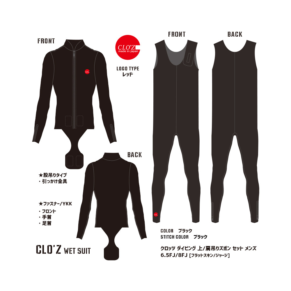 クロッツ ダイビング 上+肩吊りズボン セット 6.5FJ  [フラットスキン｜ジャージ]