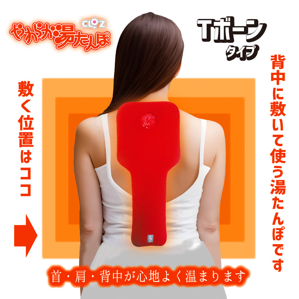 クロッツ やわらか湯たんぽ Tボーンタイプ