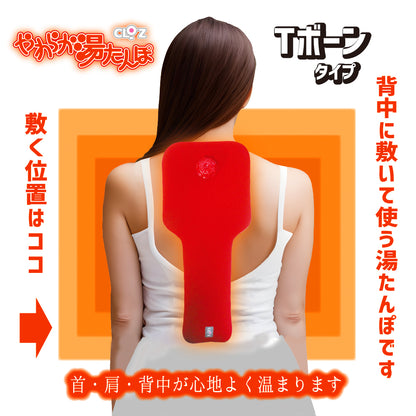 クロッツ やわらか湯たんぽ Tボーンタイプ