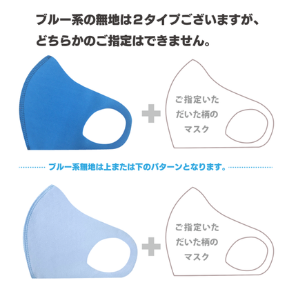 クロッツ マスク｜XXS-XS｜キッズブルー系無地＋柄（2枚セット｜無地＋柄）