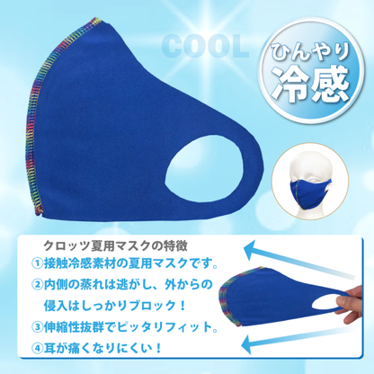 クロッツ マスク｜クール｜無地｜1枚入