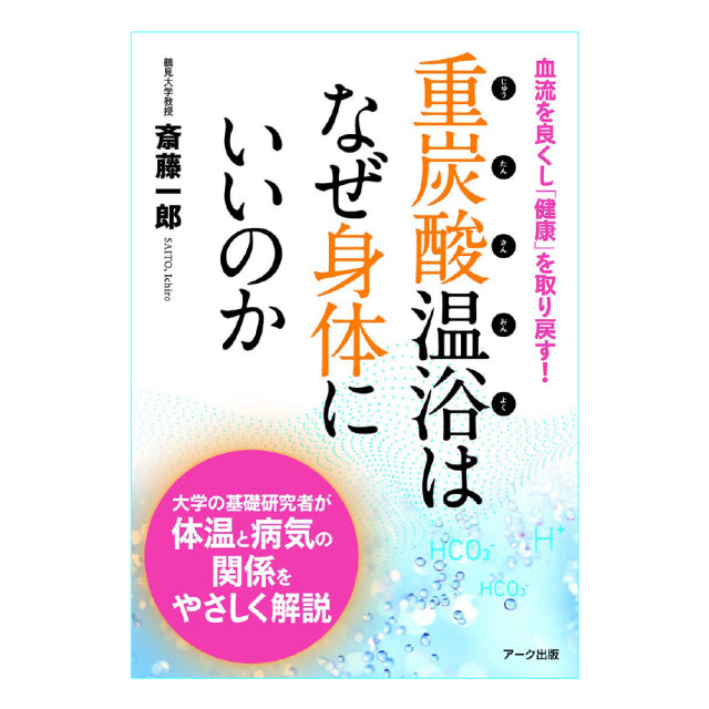 重炭酸温浴はなぜ身体にいいのか（日本語） 単行本