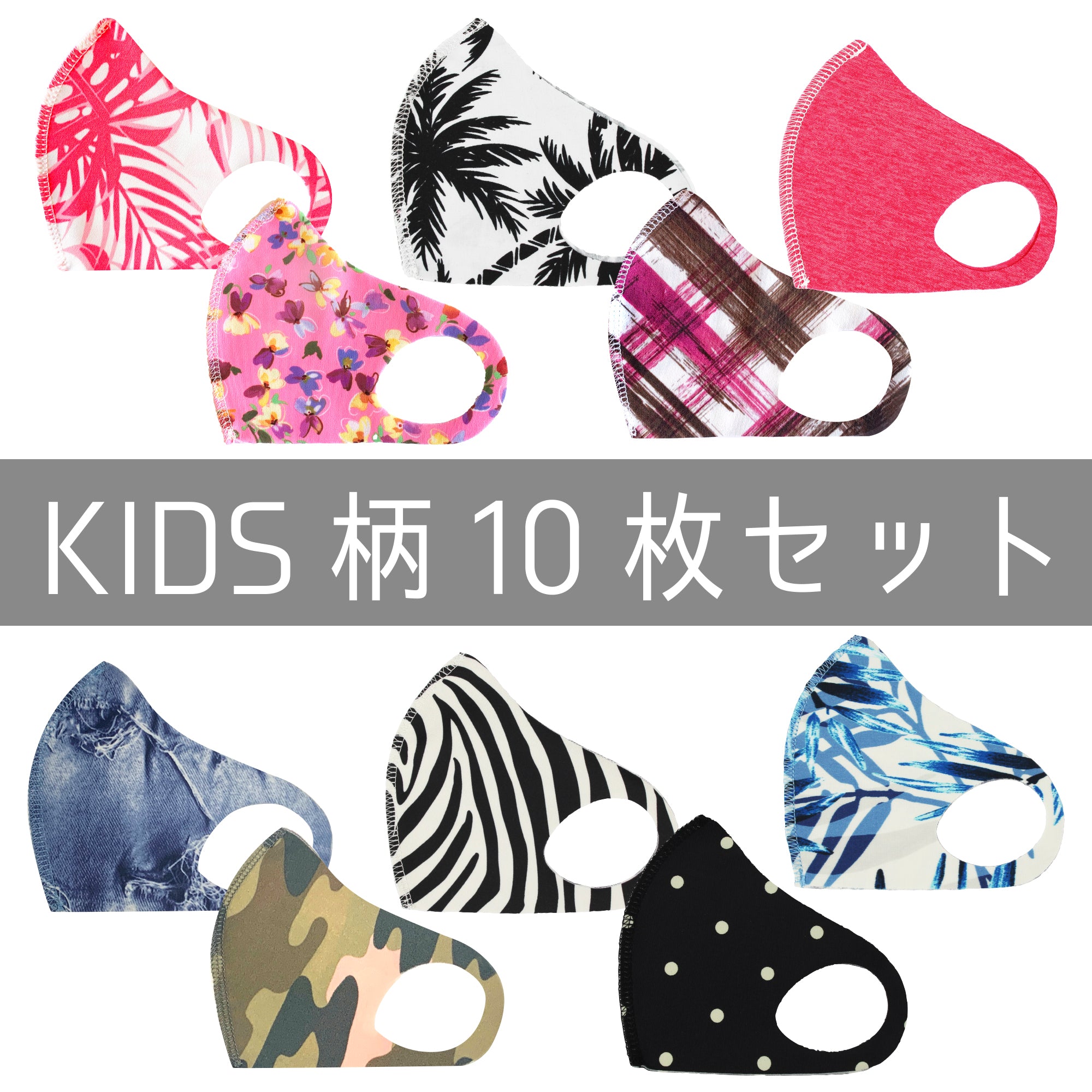 クロッツ マスク キッズ｜XXS-XS｜柄10枚セット