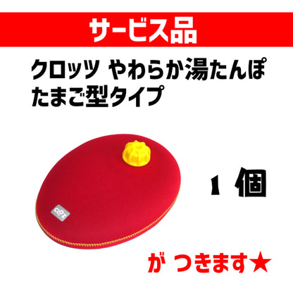 クロッツ やわらか湯たんぽ 両足用タイプ 1足／足用ショートタイプ 1足 セット (たまご型タイプ 1個) 付)