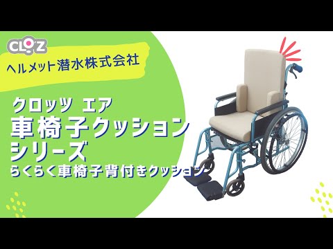 クロッツ エア らくらく車椅子背付きクッション サイドサポート付き (底面滑り止め)