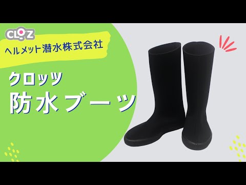 クロッツ 防水ブーツ