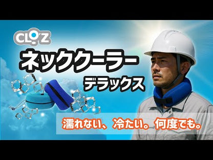 クロッツ ネッククーラー デラックス｜氷を入れる完全防水ファスナータイプ
