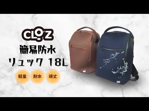 クロッツ バッグ｜簡易防水リュック｜A｜12L｜18L – クロッツ やわらか