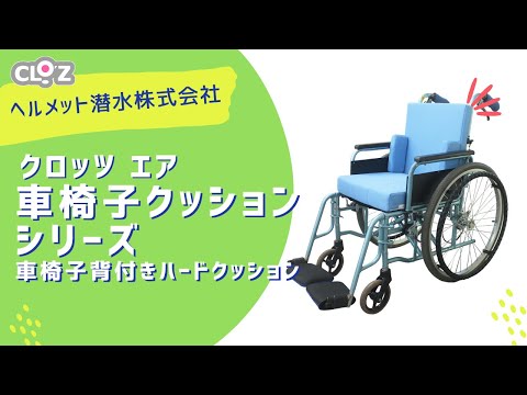 クロッツ エア 車椅子背付きハードクッション サイドサポート付き (底面滑り止め)