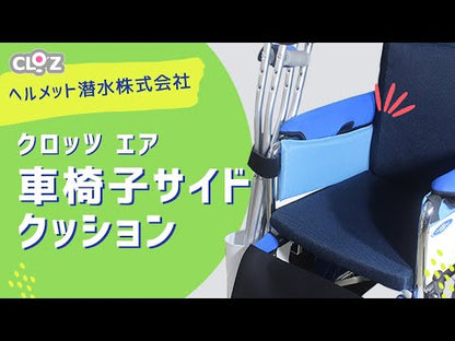 クロッツ エア 車椅子サイドクッション