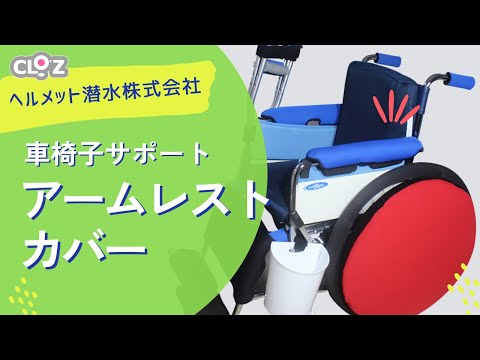 クロッツ アームレストカバー