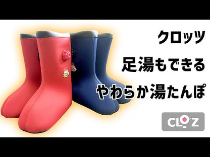 クロッツ やわらか湯たんぽ 足湯もできるブーツタイプ