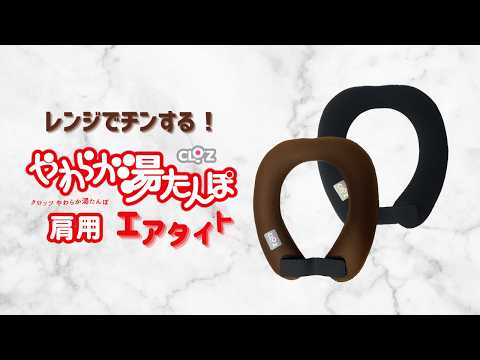クロッツ やわらか湯たんぽ エアタイト｜肩用タイプ｜レンジでチンする水入り密閉タイプ