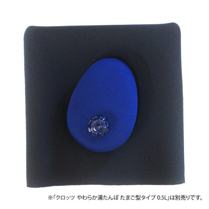 クロッツ やわらか湯たんぽ 専用 寝袋インカバー