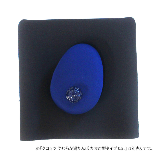 クロッツ やわらか湯たんぽ 専用 寝袋インカバー